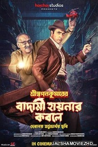 Shri Swapankumarer Badami Hyenar Kobole (2024) Bengali Movie